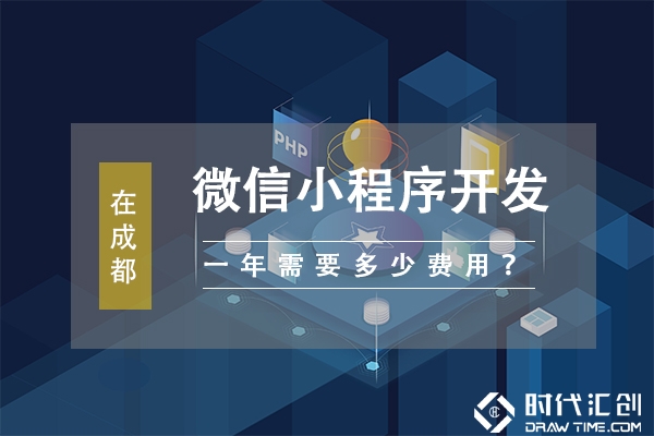 微信小程序开发费用
